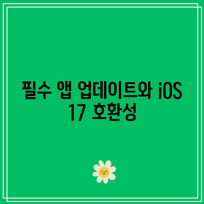 iOS 17 업데이트| 출시일과 필수 기능 알아보기 | iOS, 업데이트, 스마트폰 기능