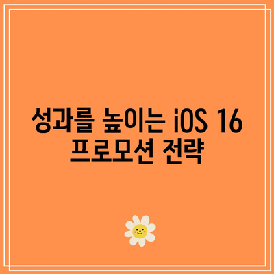 iOS 16 프로 마케팅 및 판매 가이드| 성과를 높이는 전략과 팁" | 마케팅, 판매, iOS 16, 전략