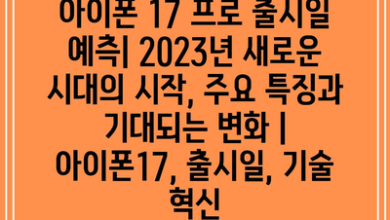 아이폰 17 프로 출시일 예측| 2023년 새로운 시대의 시작, 주요 특징과 기대되는 변화 | 아이폰17, 출시일, 기술 혁신