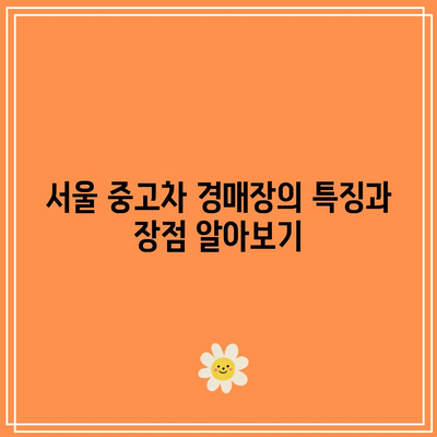 지역별 중고차 경매장 소개| 서울, 경기, 부산 완벽 가이드! | 중고차, 경매, 구매 팁"