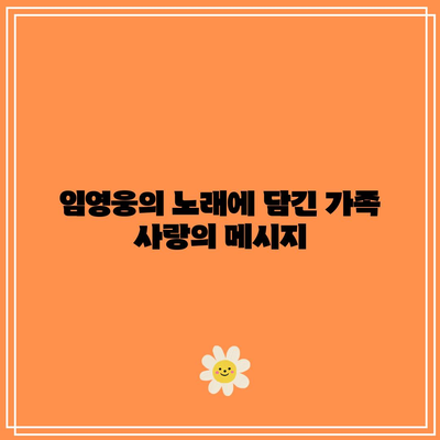 임영웅 콘서트 서울 후기| 엄마와 함께한 감동적인 순간과 팬들의 반응