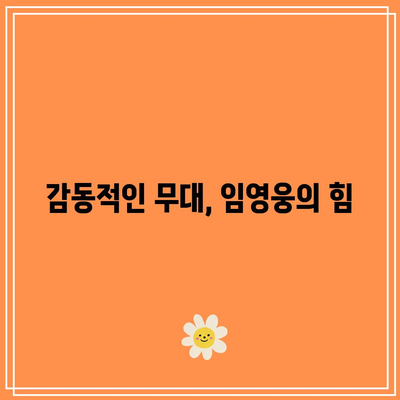 임영웅 콘서트 2024 IM HERO - THE STADIUM 관람 후기| 기대 이상의 감동과 추억을 남긴 순간들 | 콘서트 후기, 라이브 공연, 팬 경험