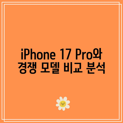 iPhone 17 Pro 가격대 스펙 완벽 분석| 프리미엄 품질을 합리적인 가격에 | iPhone 17 Pro, 스펙, 가격 비교