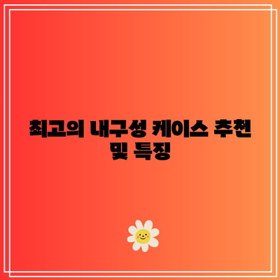 아이폰 17 프로를 위한 최고의 내구성 있는 케이스 5선 | 아이폰 케이스, 내구성, 보호장비
