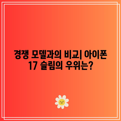 아이폰 17 슬림 모델 출시일은 언제이고 기대되는 이유는? | 아이폰, 신제품, 스마트폰 디자인