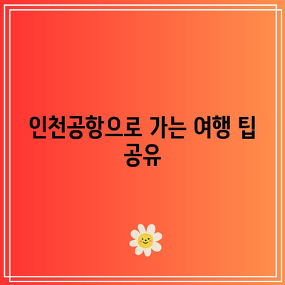 공항철도 직통열차로 인천공항 가는 방법| 시간표, 요금, 노선도 및 예매 팁 | 공항철도, 인천공항, 여행 가이드
