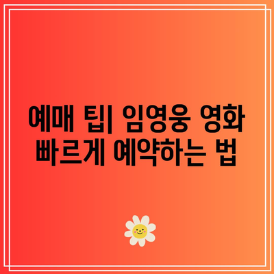 임영웅 영화예매 방법과 CGV 가격, 이벤트와 개봉 일정 완벽 가이드 | 예매 팁, 할인 이벤트, 영화정보