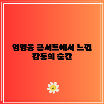 엄마와 함께한 임영웅 콘서트 관람 후기| 감동의 순간과 특별한 경험 공유 | 임영웅, 콘서트 후기, 부모와 자녀의 시간"