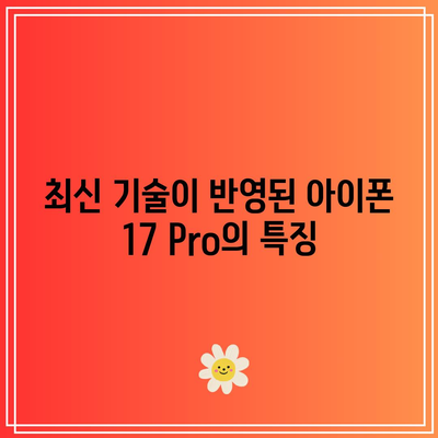 아이폰 17 Pro의 현대적인 디자인| 시대를 초월한 세련됨과 혁신 | 스마트폰 디자인, 최신 기술, 아이폰 비교