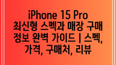 iPhone 15 Pro 최신형 스펙과 매장 구매 정보 완벽 가이드 | 스펙, 가격, 구매처, 리뷰