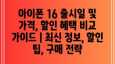 아이폰 16 출시일 및 가격, 할인 혜택 비교 가이드 | 최신 정보, 할인 팁, 구매 전략