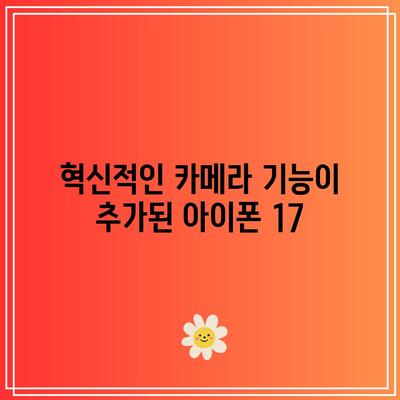 아이폰 17 슬림 모델 출시일 및 새로운 기능 완벽 정리! | 아이폰, 신제품, 스마트폰 혁신