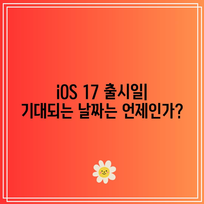 iOS 17 출시일과 주요 FAQ 답변 완벽 가이드 | iOS 17, 출시 정보, 자주 묻는 질문"