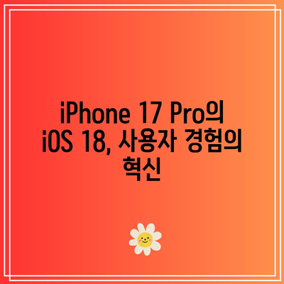 iPhone 17 Pro의 운영체제 스펙| iOS 18 혁신의 모든 것 | 스마트폰, 최신 기술, 애플 제품