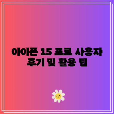 아이폰 15 프로| 스토어 별 스펙 비교 및 최적 구매 팁 | 아이폰 15 프로, 스펙, 구매 정보