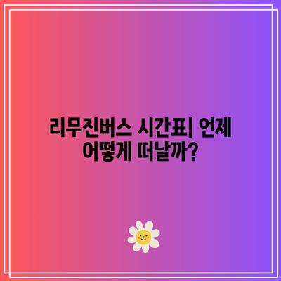 울산에서 인천공항까지 가는 방법| 리무진버스 시간표, 요금, 예약 꿀팁 | 교통수단, 여행 정보, 출장 필수사항