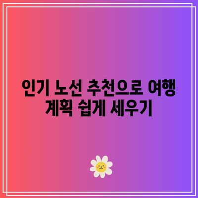티웨이항공 특가 해외 항공권 비교 및 메가 얼리버드 프로모션 안내 | 저렴한 항공권, 여행 팁, 인기 노선"