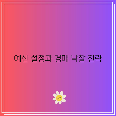 중고차 경매에 참여하기 전에 알아야 할 모든 것| 성공적인 구매를 위한 7가지 팁 | 중고차, 경매, 구매 노하우"