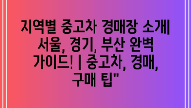 지역별 중고차 경매장 소개| 서울, 경기, 부산 완벽 가이드! | 중고차, 경매, 구매 팁”