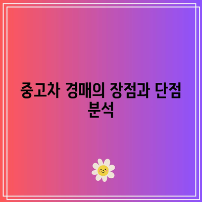 중고차 경매의 이점| 다양하고 저렴하게 매물 고르는 방법!" | 중고차, 경매, 가격 비교, 구매 팁