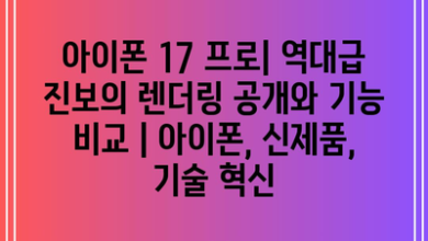 아이폰 17 프로| 역대급 진보의 렌더링 공개와 기능 비교 | 아이폰, 신제품, 기술 혁신