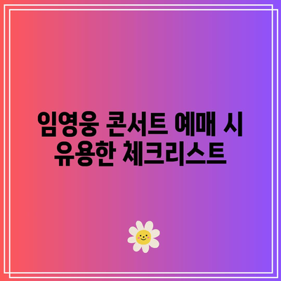 임영웅 콘서트 티켓팅 꿀팁과 성공 사례 공개! | 티켓팅 전략, 예매 팁, 콘서트 준비