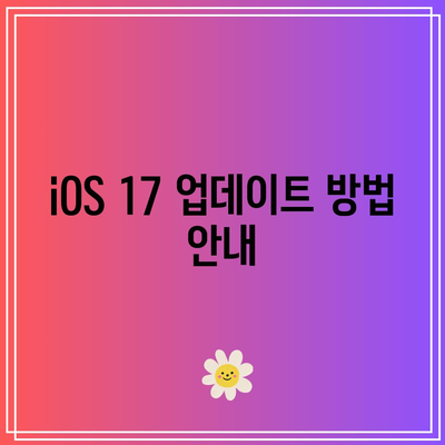 iOS 17 공식 출시일 및 지원 기기 총정리 가이드 | iOS 17, 애플, 스마트폰 업데이트