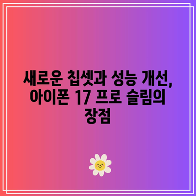 아이폰 17 프로 슬림| 출시일, 혁신 기능 및 기대되는 변화 | 아이폰, 신제품, 기술 혁신