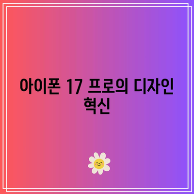 아이폰 17 프로 렌더링의 의미와 기술 발전의 미래 분석 | 스마트폰, 기술 진화, 혁신