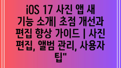 iOS 17 사진 앱 새 기능 소개| 초점 개선과 편집 향상 가이드 | 사진 편집, 앨범 관리, 사용자 팁”