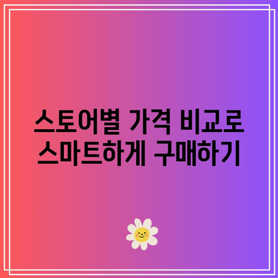 아이폰 15 프로| 스토어 별 스펙 비교 및 최적 구매 팁 | 아이폰 15 프로, 스펙, 구매 정보