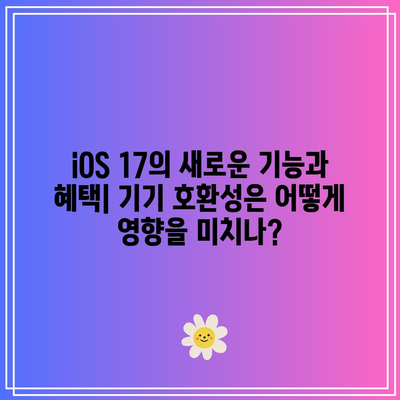 iOS 17을 받을 수 있는 기기| 호환성 목록과 특징