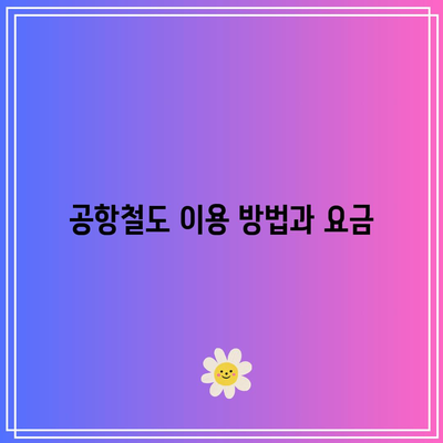 한국 입국 절차 및 인천공항 공항철도 시간표 완벽 가이드 | 비행기, 교통, 여행 정보"