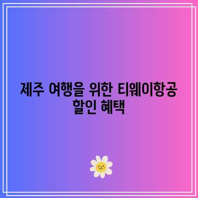 티웨이항공 제주노선 추가 할인! 5% 적용 이벤트로 떠나는 제주 여행 팁 | 항공 할인, 제주 여행, 이벤트 안내