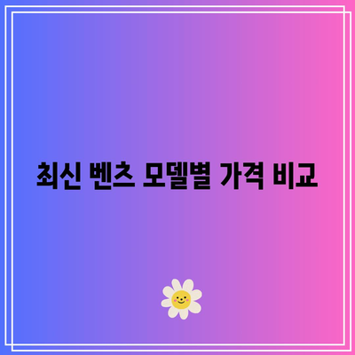 벤츠 인증 중고차 가격 시세표| 알아야 할 필수 정보와 팁 | 인증 중고차, 가격 시세, 구매 가이드