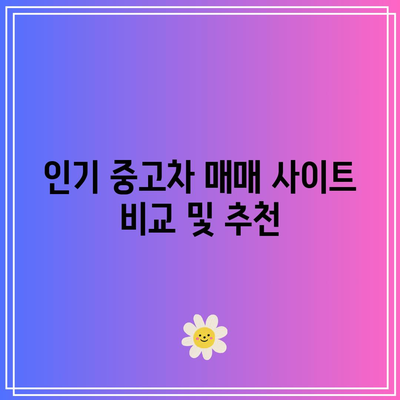 중고차 매매 사이트 순위| SK 엔카, KB차차차, 다나와 자동차 비교 가이드 | 중고차, 매매, 차량 구매 팁