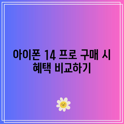 아이폰 14 프로 출시일 이후 무료 폰 구매 방법 가이드 | 아이폰, 무료폰, 구매 팁