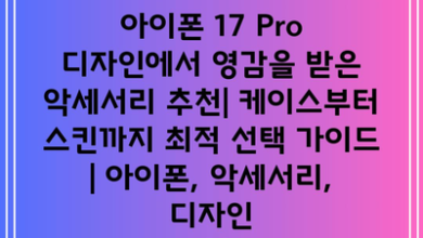 아이폰 17 Pro 디자인에서 영감을 받은 악세서리 추천| 케이스부터 스킨까지 최적 선택 가이드 | 아이폰, 악세서리, 디자인