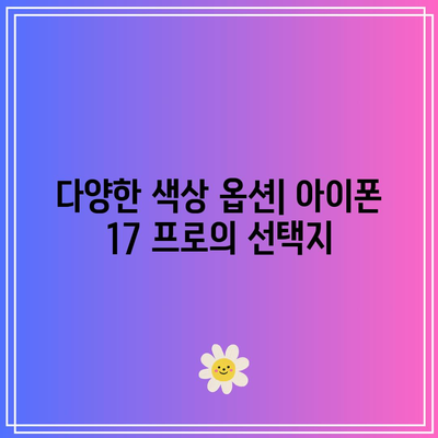 아이폰 17 프로 출시일과 색상 옵션 완벽 가이드 | 아이폰, 신제품, 애플