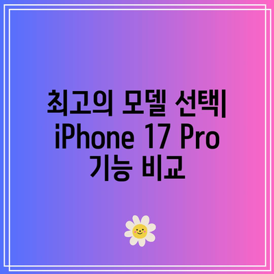 iPhone 17 Pro의 가격 및 가용성| 최적의 선택을 위한 완벽 가이드 | 가격 비교, 모델 선택, 구매 팁