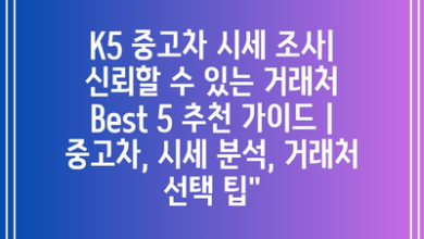 K5 중고차 시세 조사| 신뢰할 수 있는 거래처 Best 5 추천 가이드 | 중고차, 시세 분석, 거래처 선택 팁”