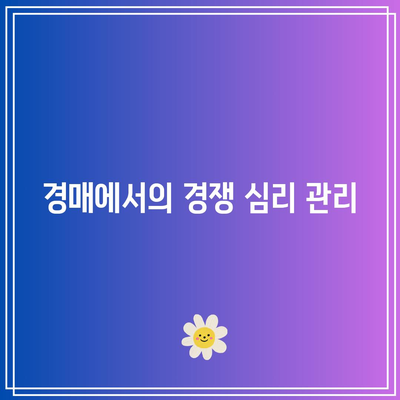 경매에서 빈티지 및 클래식 카 구매하기| 성공적인 수집가를 위한 필수 전략 | 빈티지카, 클래식카, 경매 팁"