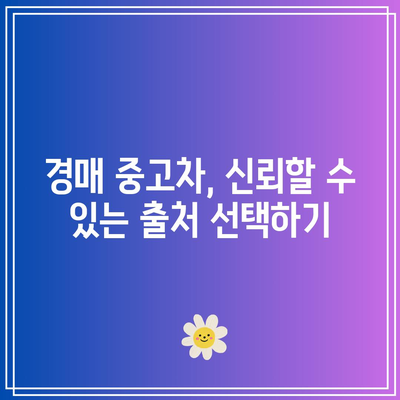 경매에서 완벽한 중고차 탐색하기| 최상의 상태 확인 방법 | 중고차, 경매, 차량 점검"