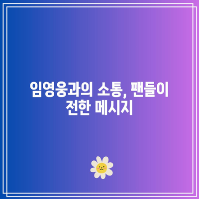 상반기 최고 성과| 임영웅 콘서트 다녀온 후 느낀 감동과 생각 | 임영웅, 콘서트 후기, 팬 경험"
