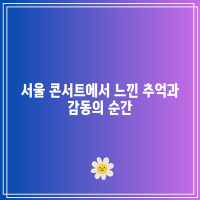 임영웅 콘서트 서울 후기| 엄마와 함께한 감동적인 순간과 팬들의 반응