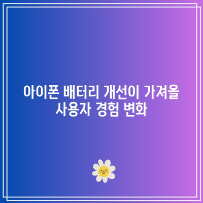 아이폰 최신형의 배터리 기술 업그레이드 분석| 성능 향상과 지속 가능성 | 아이폰, 배터리 기술, 모바일 혁신