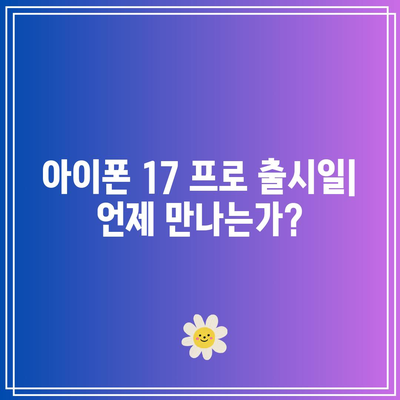 아이폰 17 프로 출시일과 색상 옵션 완벽 가이드 | 아이폰, 신제품, 애플