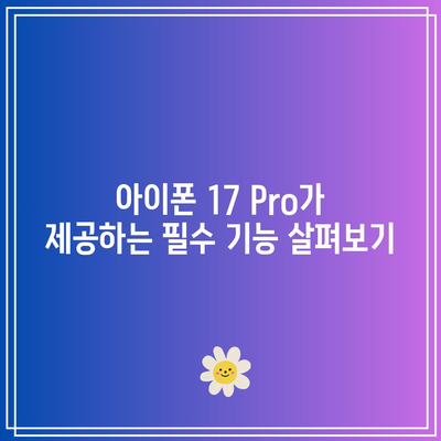 아이폰 17 Pro의 기능적 디자인| 실용성과 스타일을 겸비한 완벽 가이드 | 아이폰, 디자인, 스마트폰 필수 정보