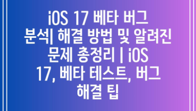 iOS 17 베타 버그 분석| 해결 방법 및 알려진 문제 총정리 | iOS 17, 베타 테스트, 버그 해결 팁