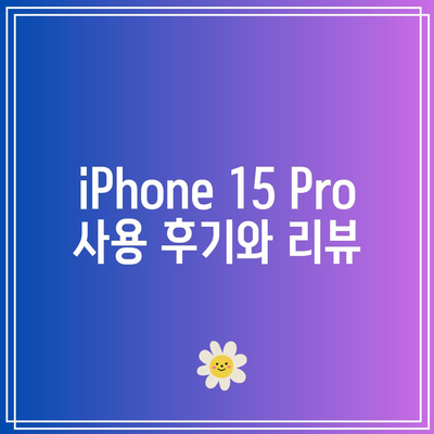 iPhone 15 Pro 최신형 스펙과 매장 구매 정보 완벽 가이드 | 스펙, 가격, 구매처, 리뷰